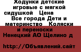 Ходунки детские,игровые с мягкой сидушкой › Цена ­ 1 000 - Все города Дети и материнство » Коляски и переноски   . Ненецкий АО,Щелино д.